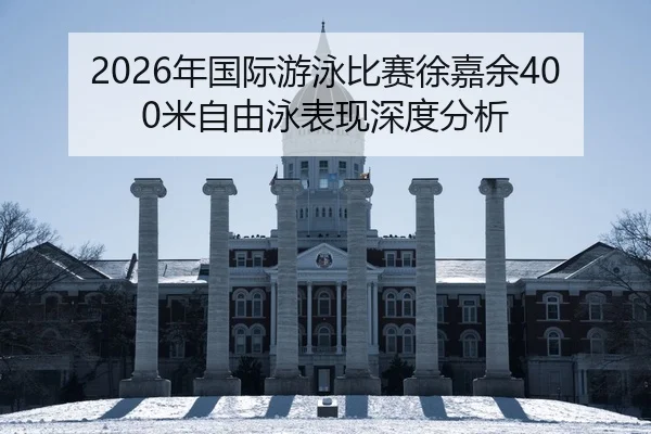 nian-guo-ji-you-yong-bi-sai-xu-jia-yu-mi-zi-you-yong-biao-xian-shen-du-fen-xi-2-877.jpg