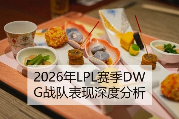 2026年LPL赛季DWG战队表现深度分析
