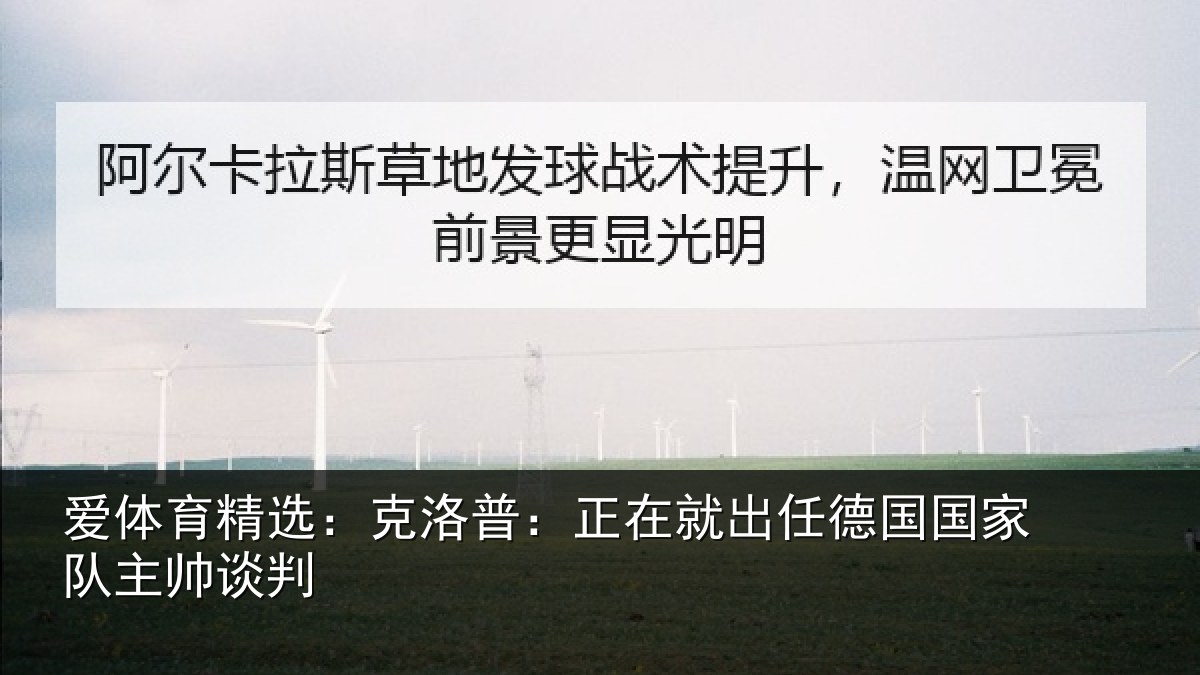 爱体育精选：克洛普：正在相关情况主帅谈判