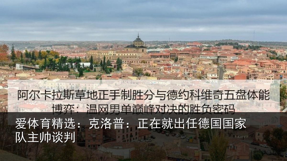 爱体育精选：克洛普：正在相关情况主帅谈判