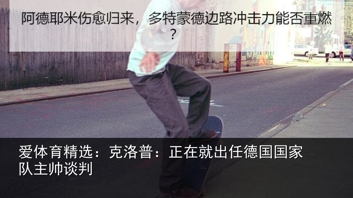 爱体育精选：克洛普：正在就出任德国国家队主帅谈判