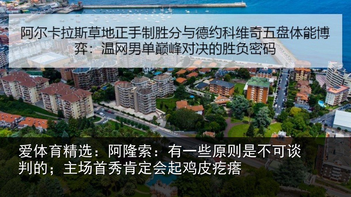 爱体育精选：阿隆相关情况可谈相关情况会起鸡皮疙瘩