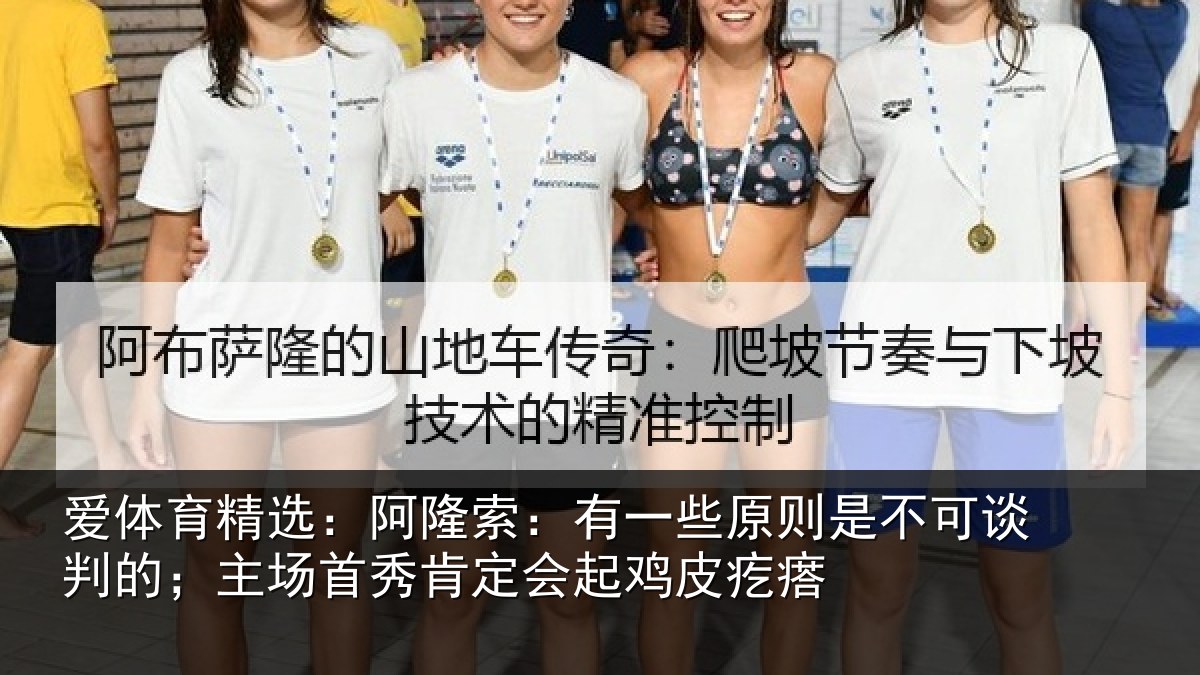 爱体育精选：阿隆索：有一些原则是不可谈判的；主场首秀肯定会起鸡皮疙瘩