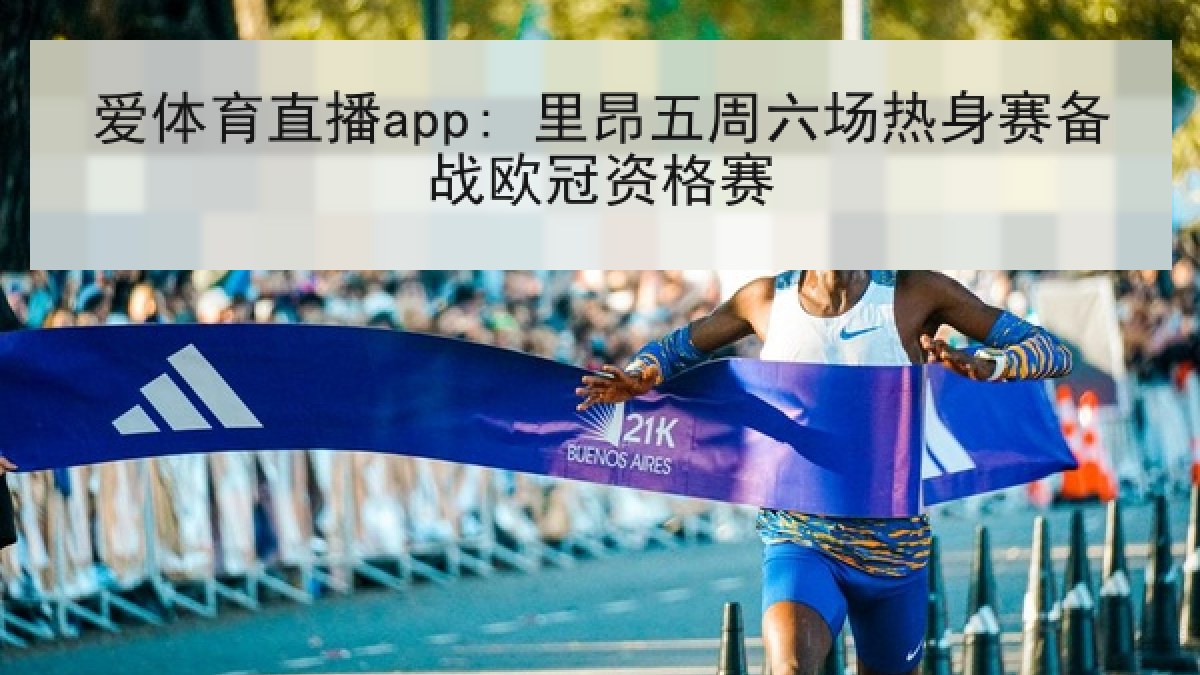 爱体育直播app: 里昂五周六场热身赛备战欧冠资格赛