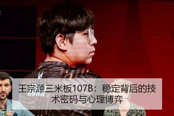 王宗源三米板107B：稳定背后的技术密码与心理博弈