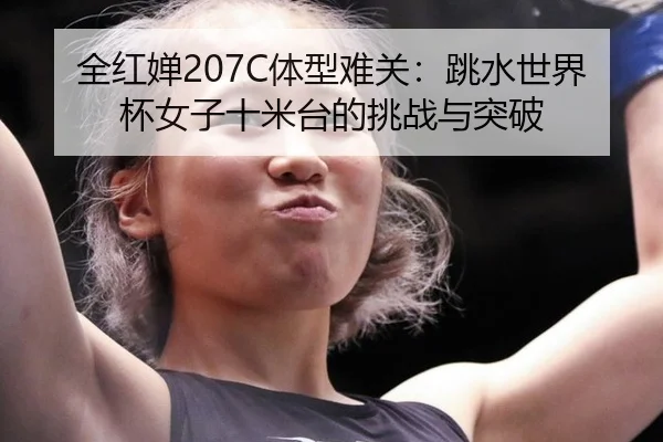 quan-hong-chan-ti-xing-nan-guan-tiao-shui-shi-jie-bei-nv-zi-shi-mi-tai-de-tiao-zhan-yu-tu-po-3-380.jpg