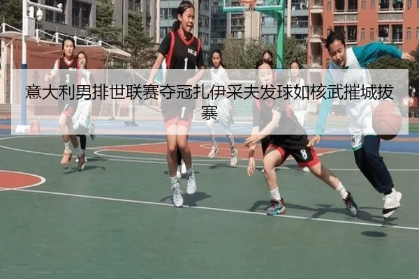 yi-da-li-nan-pai-shi-lian-sai-duo-guan-zha-yi-cai-fu-fa-qiu-ru-he-wu-cui-cheng-ba-zhai-3-326.jpg