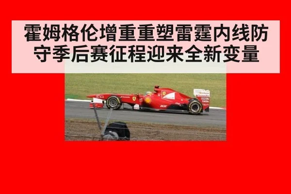 霍姆格伦增重重塑雷霆内线防守季后赛征程迎来全新变量