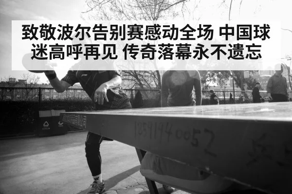 致敬波尔告别赛感动全场 中国球迷高呼再见 传奇落幕永不遗忘