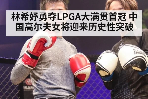 林希妤勇夺LPGA大满贯首冠 中国高尔夫女将迎来历史性突破