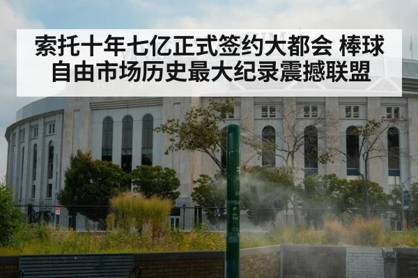 索托十年七亿正式签约大都会 棒球自由市场历史最大纪录震撼联盟