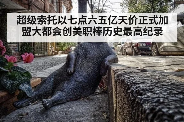 超级索托以七点六五亿天价正式加盟大都会创美职棒历史最高纪录